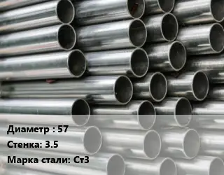 Труба оцинкованная 57 s=3.5 Сталь: Ст3